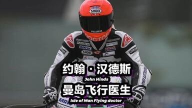 最伟大的摩托车比赛曼岛TT，和世界上最快的救护车<em class="keyword">飞行医生</em>