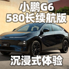 沉浸式体验2024款小鹏G6 580长续航版