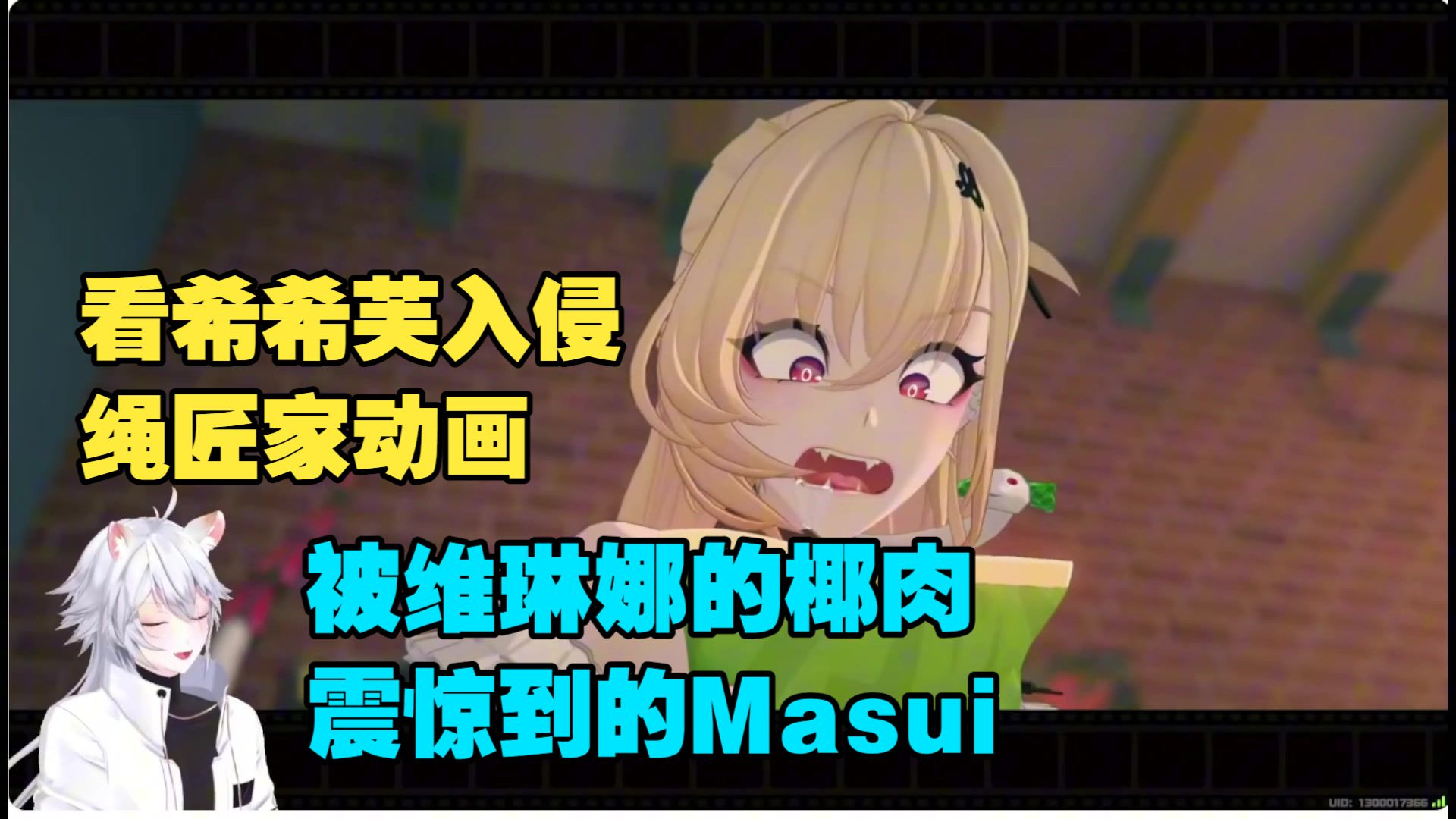 【绝区零/熟肉】看希希芙入侵绳匠家，被维琳娜的欧派和椰肉震惊的Masui！