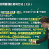 监理工程师《建设工程合同管理》课程合集_唐忍