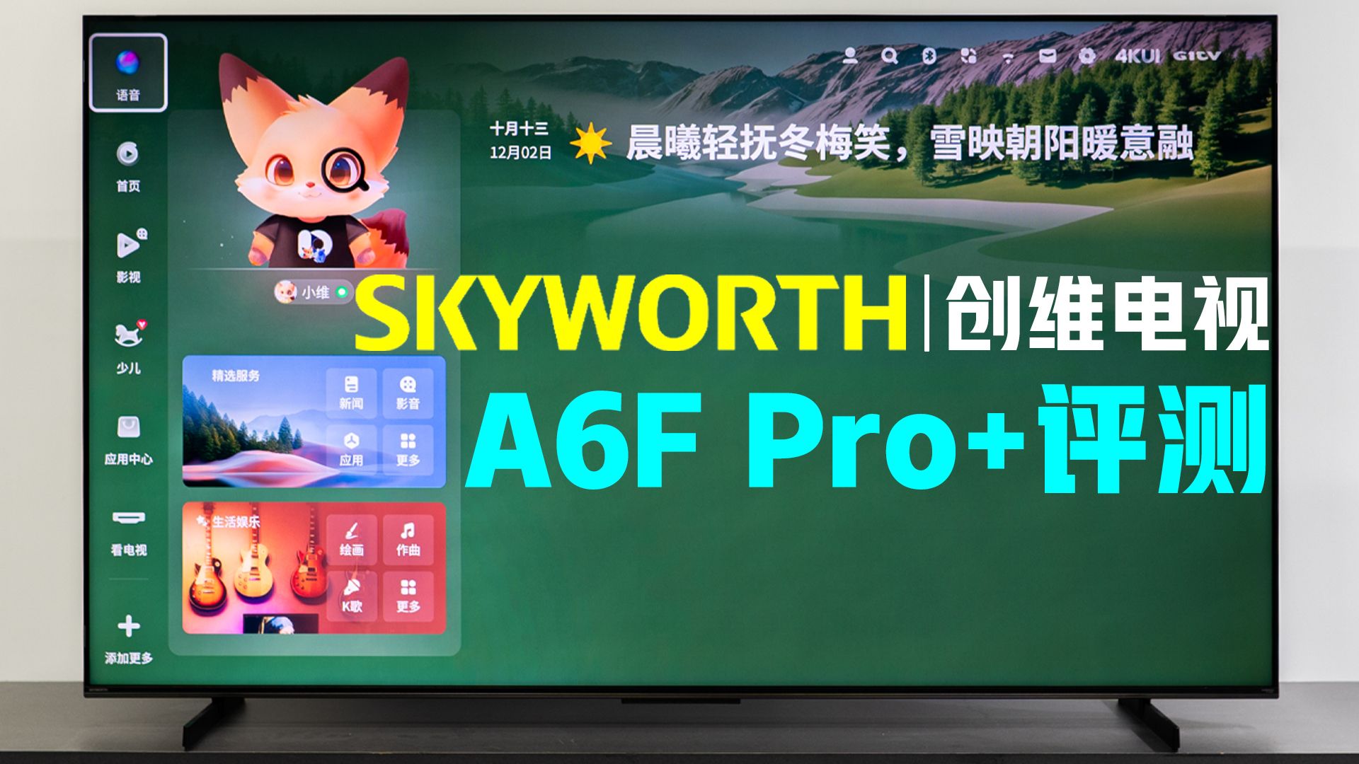 创维电视高端系列A6F Pro+评测｜A6F Ultra