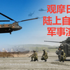 观摩日本陆上自卫队演习