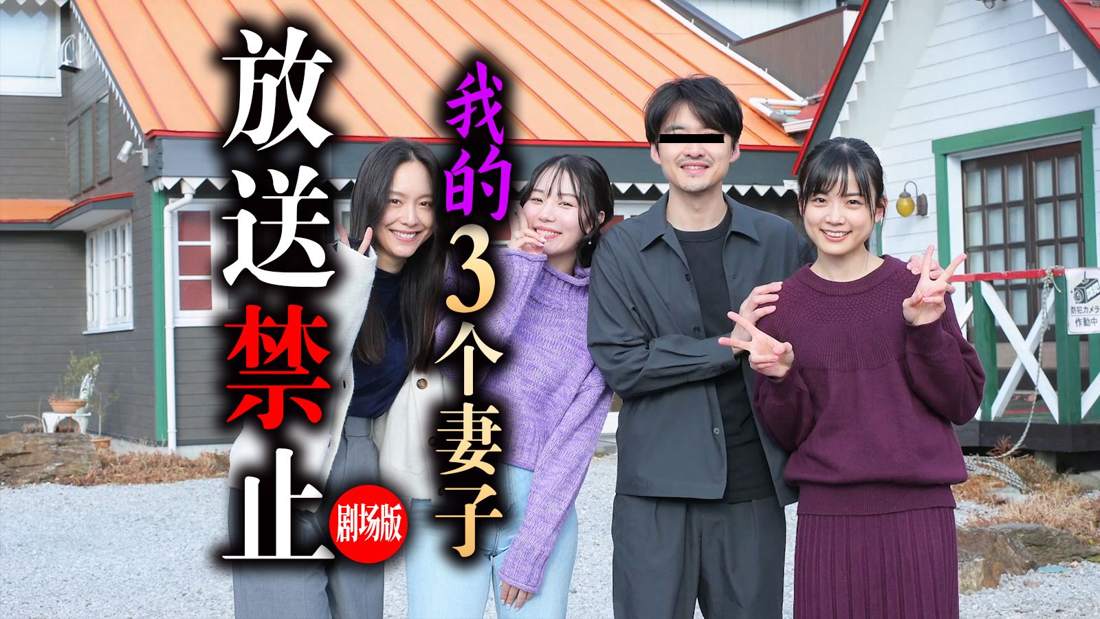 「放送禁止」2026最新作「我的三个妻子」三个女人和共享丈夫的诡异真相