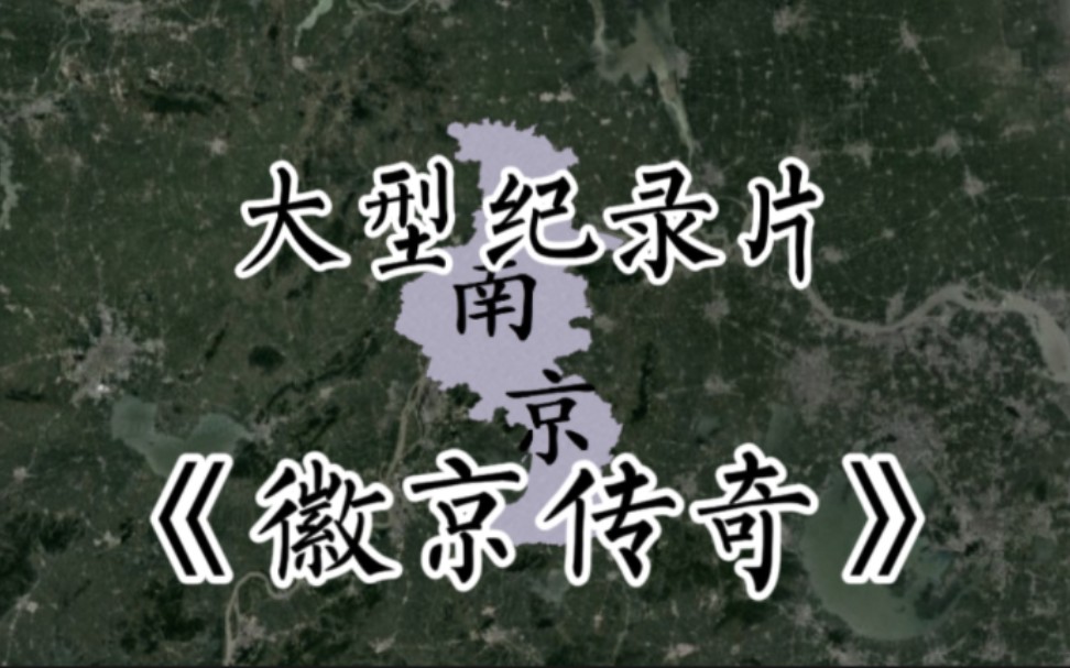 大型纪录片《徽京传奇》震撼播出！南京——三省省会