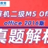【未来教育】最新2016版计算机二级Ms office真题解析！2021年考试必看！