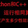 感受一下C++和Python的速度差距