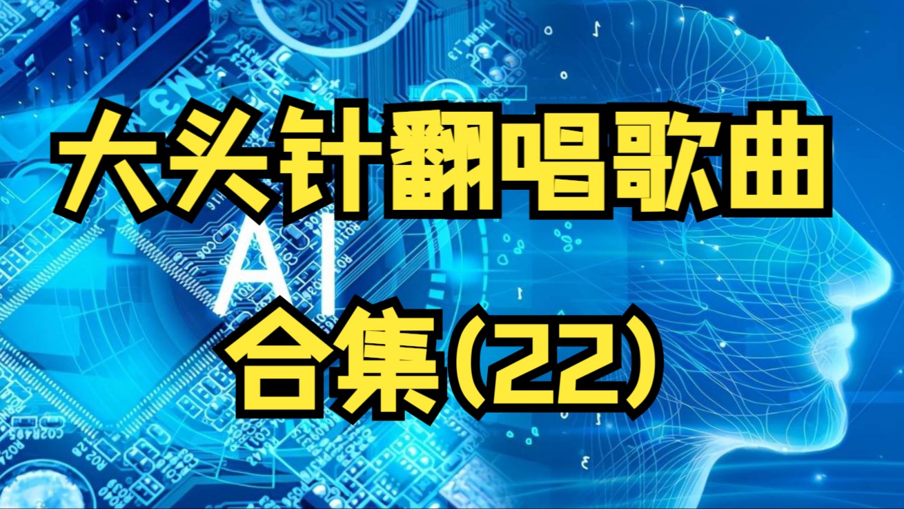 大头针翻唱经典歌曲合集(22)车载音乐怀旧老歌每日推荐音乐抖音热歌