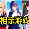 【相亲游戏】一口气看到爽 18岁女孩在大街上勾引男士，没想到却遇到了钢铁直男