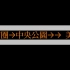 高雄捷運 美麗島站 到站廣播 ( 1080 X 1920 )