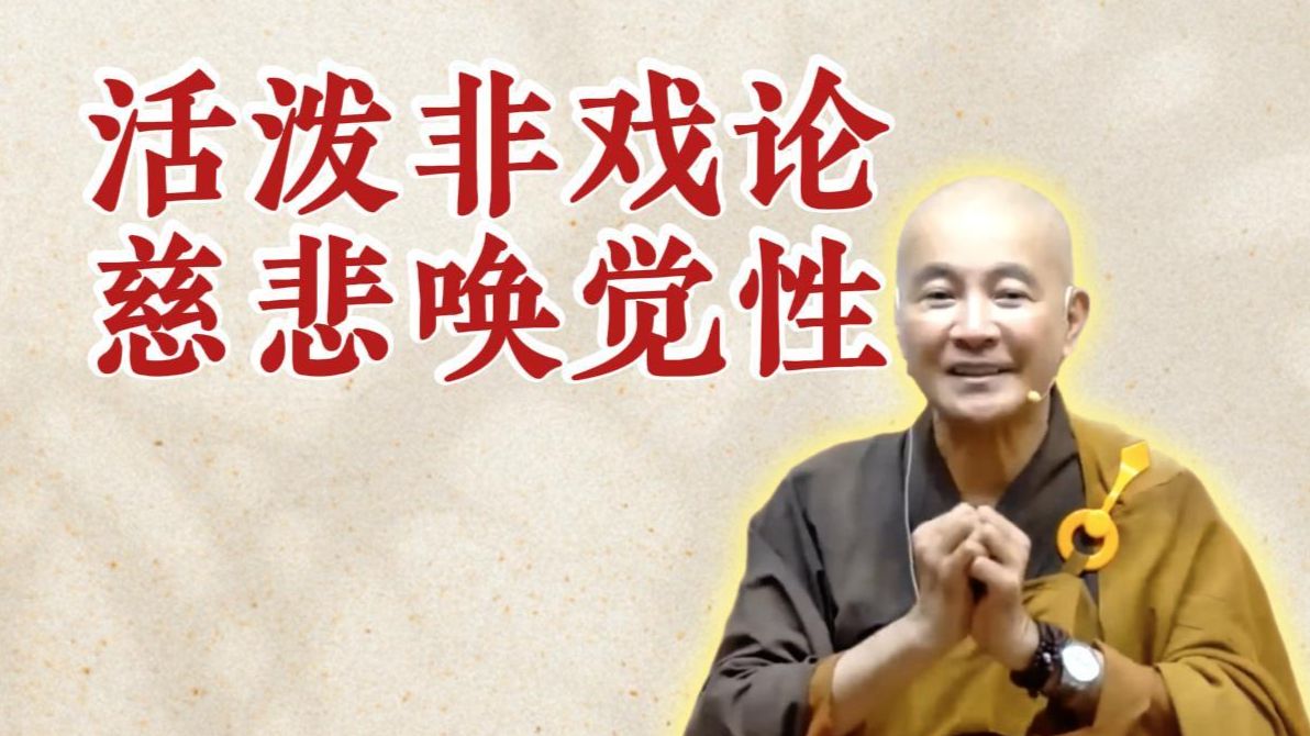 体佛法师开示：活泼非戏论 慈悲唤觉性（《观无量寿经》第15讲）