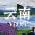 【VLOG】三年半！终于和想念的人来一场云南旅行｜最美的风景永远在路上