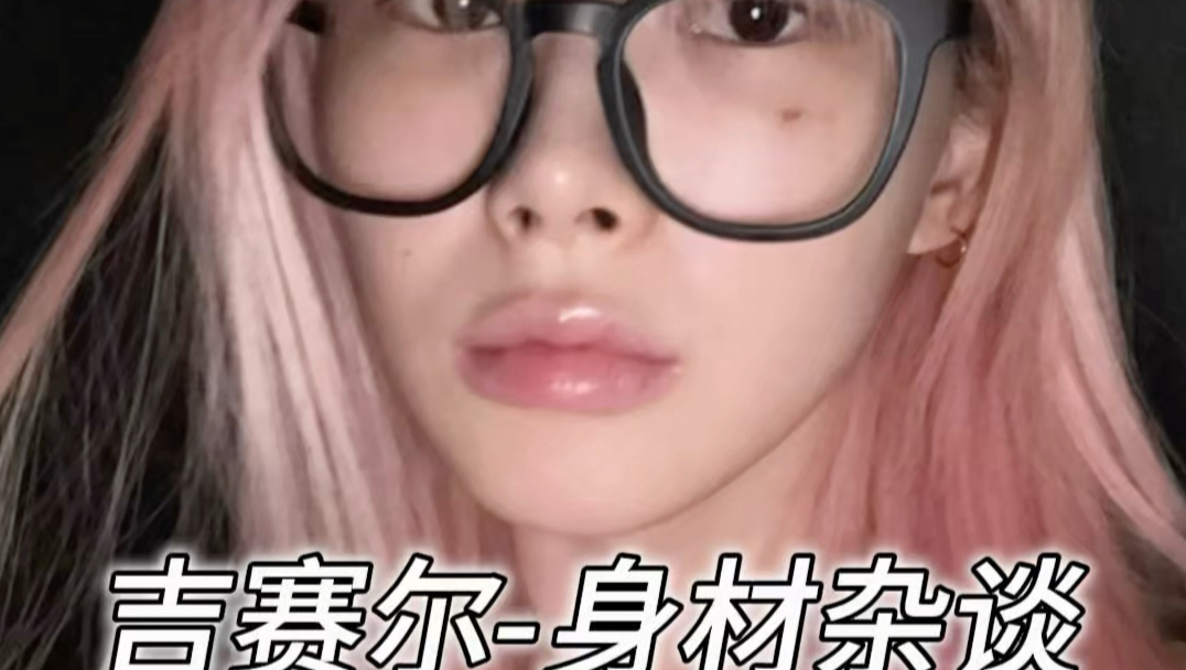 吉赛尔-身材杂谈