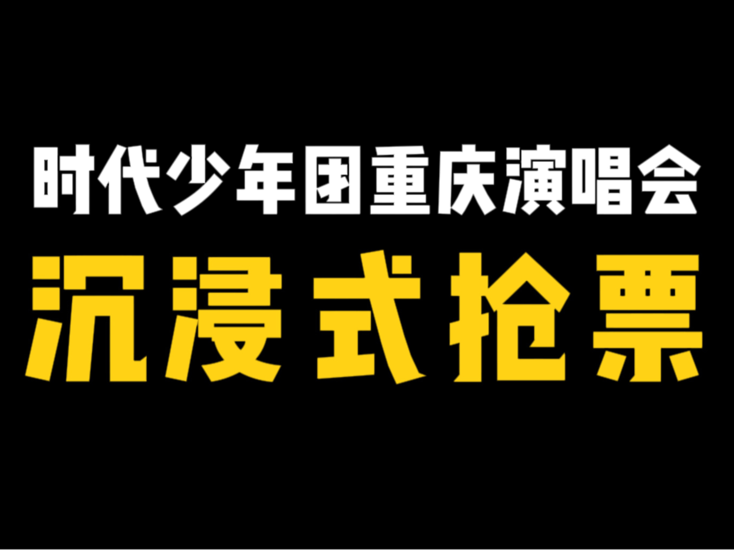 【沉浸式抢票】时代少年团重庆演唱会(成功版)哔哩哔哩bilibili