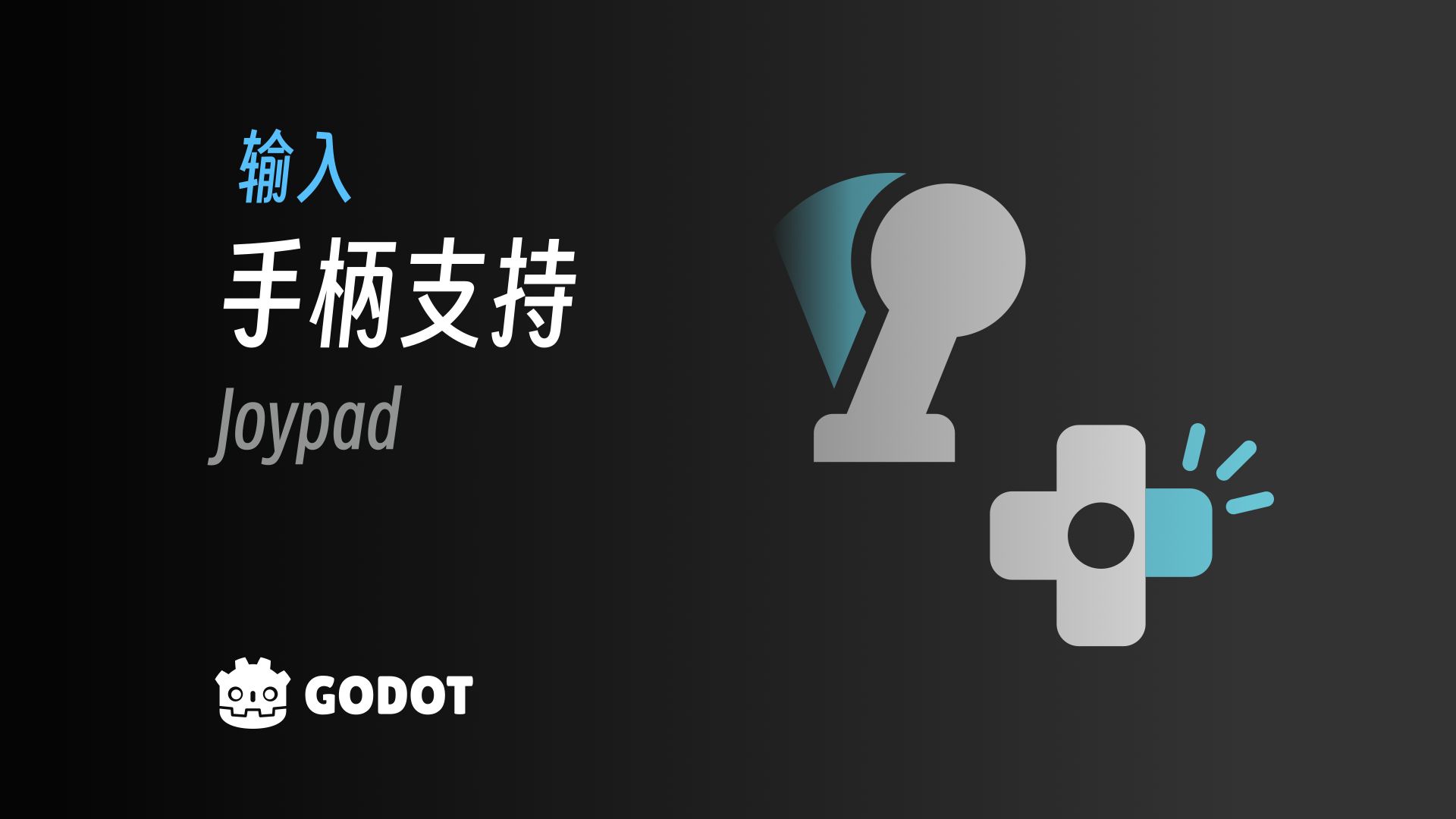 如何适配手柄｜Godot 4 教程《勇者传说》#25