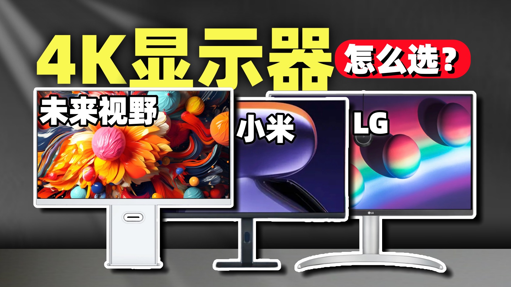 4K办公显示器怎么选？ 未来视野 RV200 Plus、小米A27U、LG 27UP850K办公显示器体验对比评测！横测