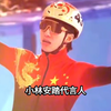 林孝埈的高光时刻，小林和安踏永不止步