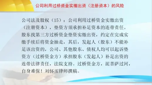 股东找第三方过桥资金垫资实缴出资，约定在完成实缴手续后将资金抽走，其后，股东不能补足该出资的，公司、其他股东、债权人均可以起诉垫资方承担股东补足出资的连带责任