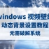 windows 10动态视频壁纸设置教程