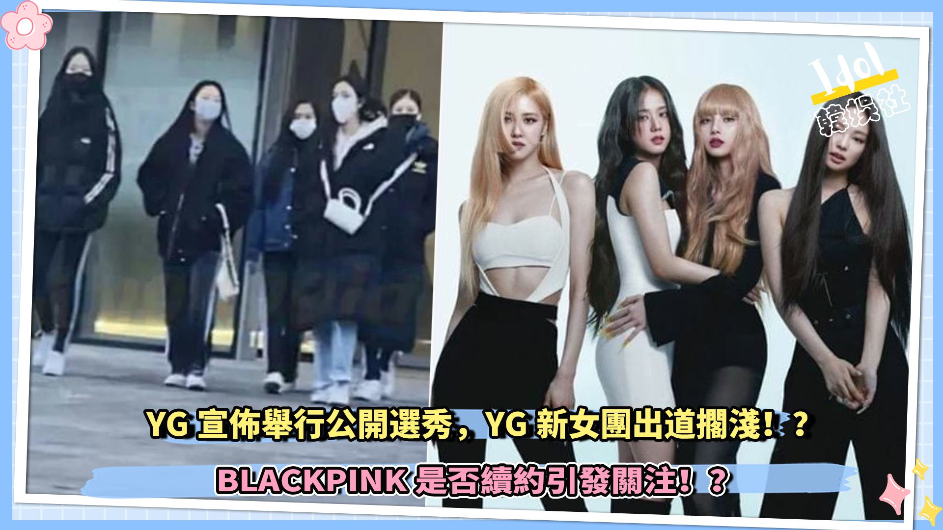 YG宣布举行公开选秀,YG新女团出道搁浅,BLACKPINK是否续约引发关注!?哔哩哔哩bilibili