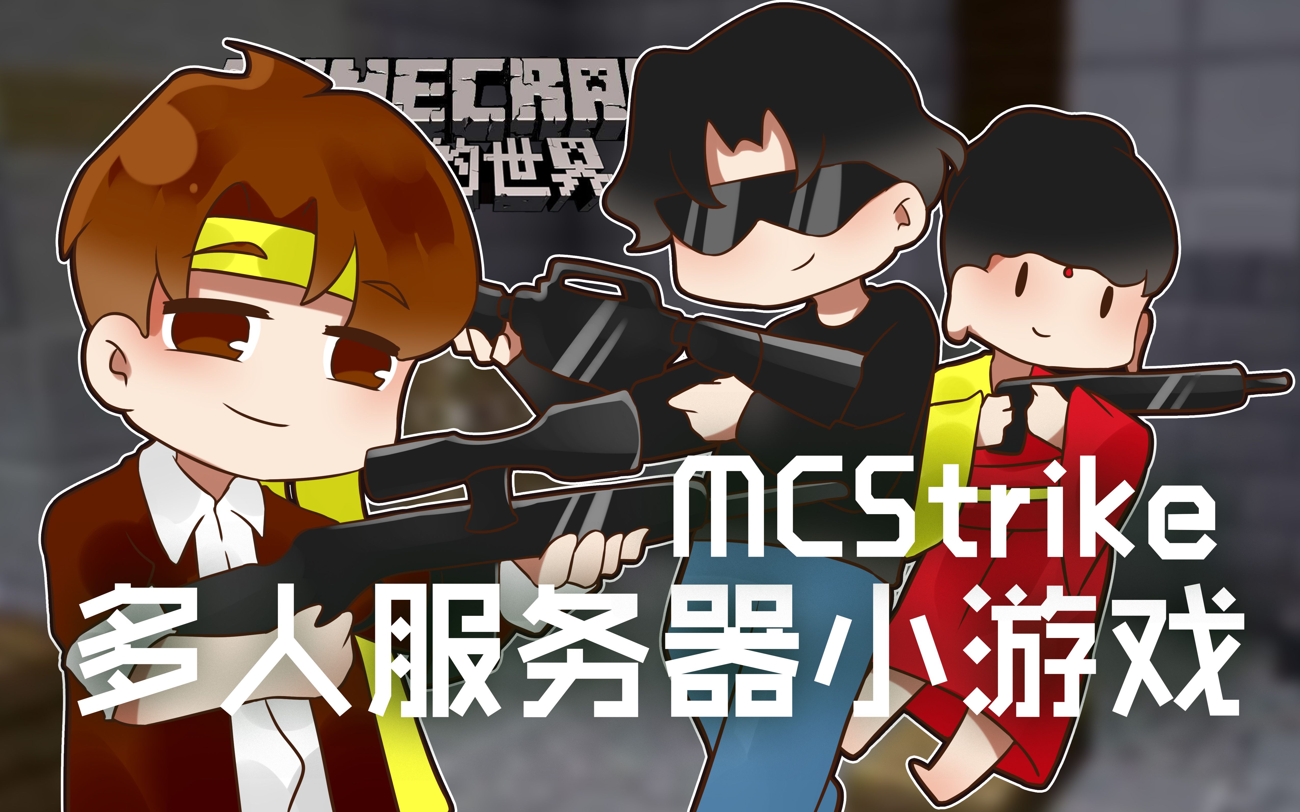 我的世界minecraft《籽岷的多人服务器小游戏 mcstrike》