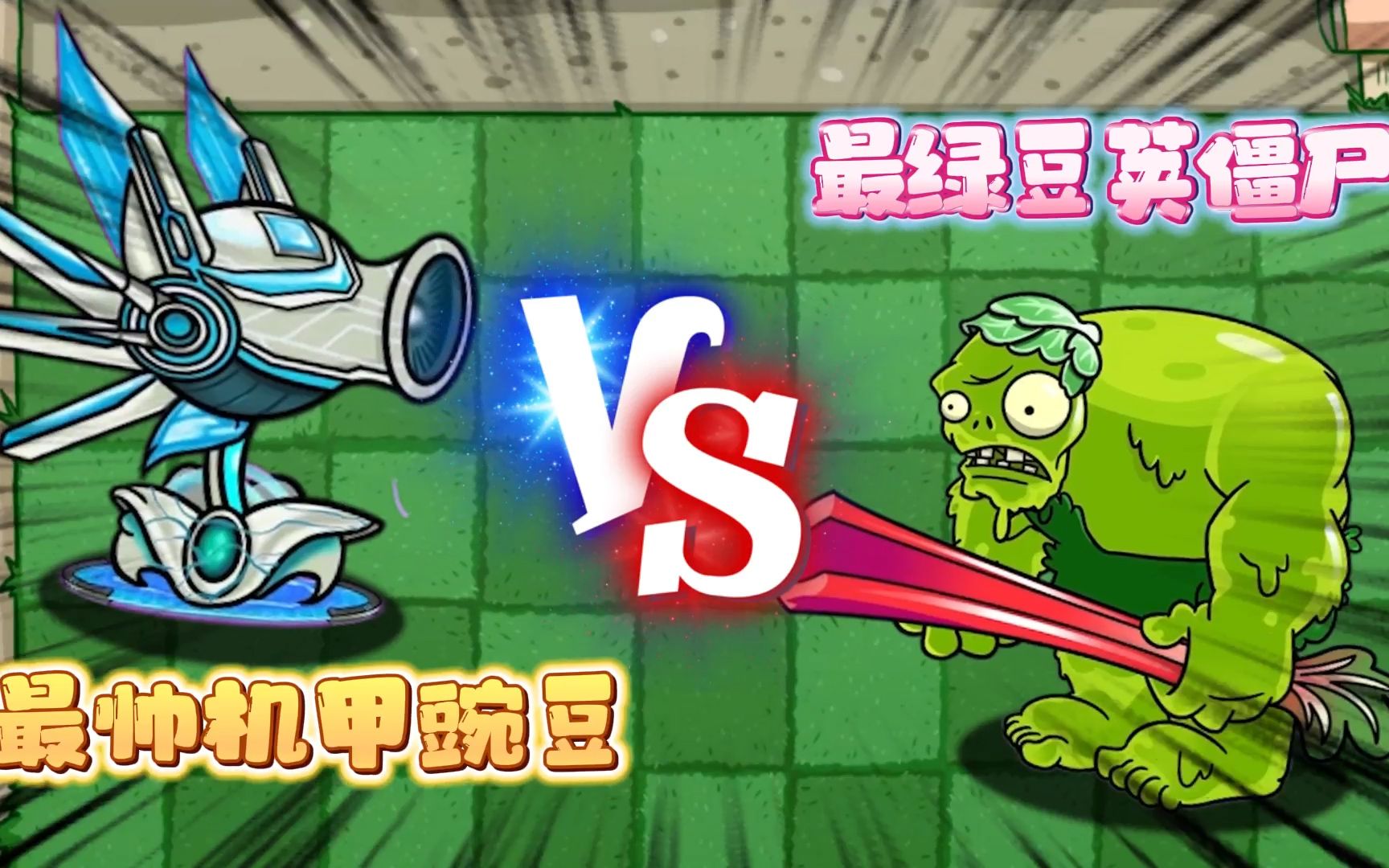 植物大战僵尸：最帅机甲VS最绿僵尸，谁赢谁输？