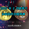 2025 年 2 月底柴犬 (SHIB) 和狗狗币 (DOGE) 价格预测