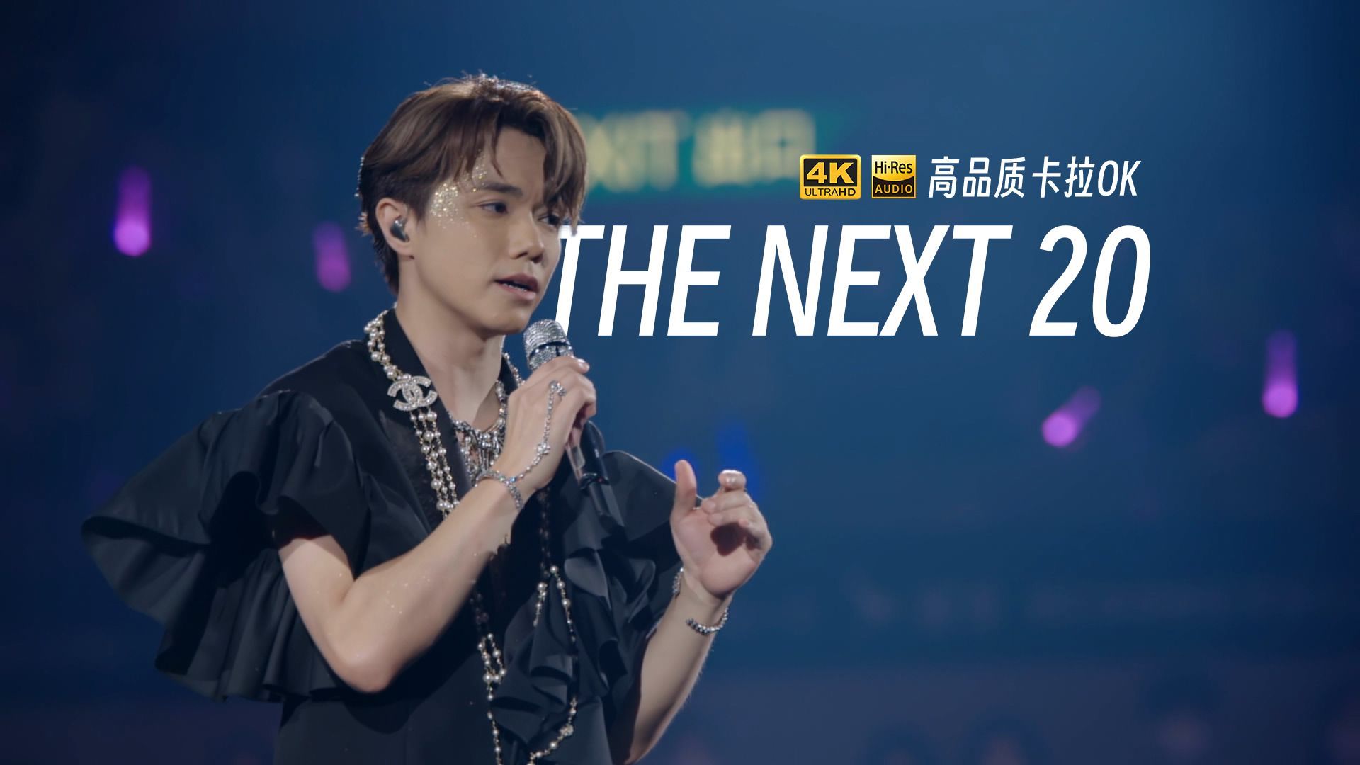 [4K60P全场卡拉OK/Hires] 张敬轩 The Next 20 演唱会
