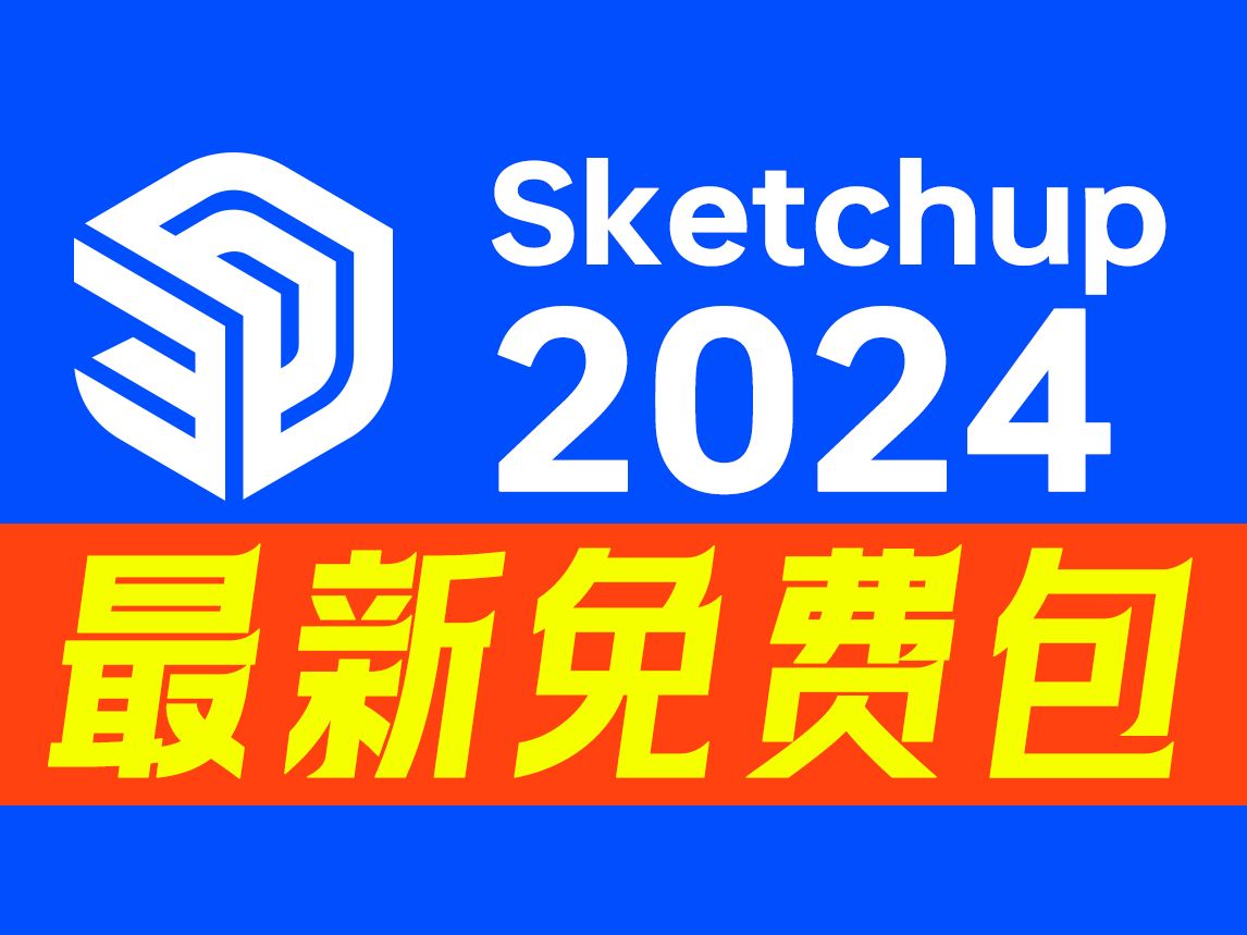 最新版SketchUp 2024全球发布,逆天更新，Win版，Mac版无，需要的自取，修复贴图不显示，无法中文标注等问题，