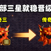 传奇三打满三星就一定能晋级吗？byd差点掉出小组前五