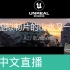 [中文直播]第37期 | UE4.27新功能介绍 —— 虚拟制片的山水又一程 | Epic 周澄清
