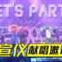 嘿，特种兵们Let's Party，起飞就趁现在！