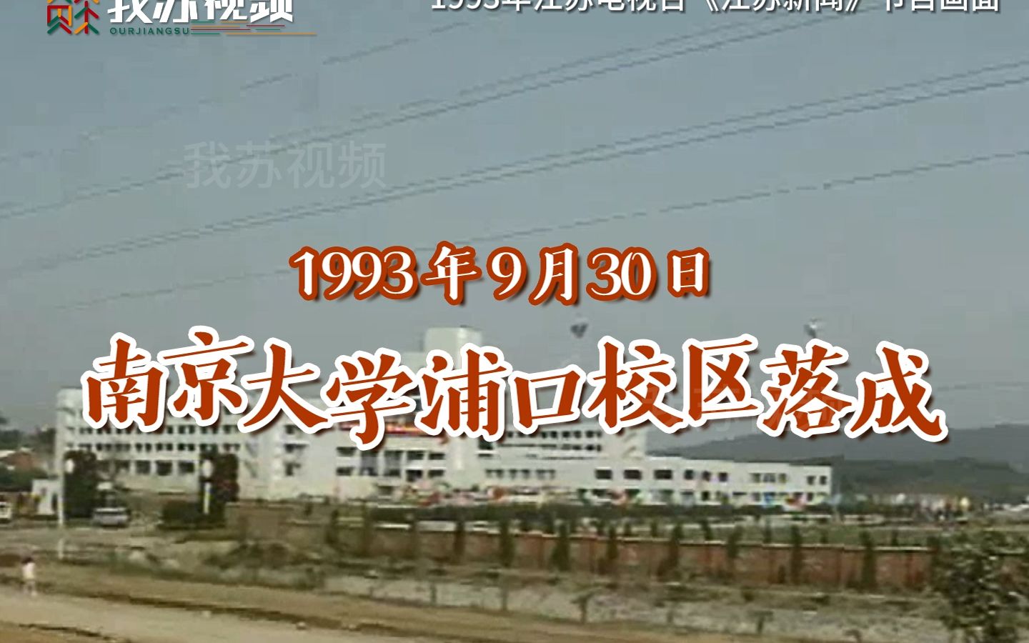 1993年南京大学浦口校区初建成的样子
