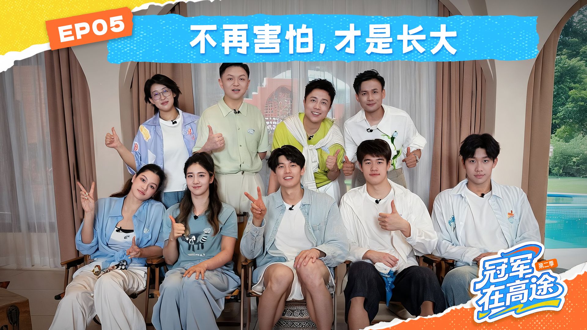EP05收官 | 不再依赖冠高2算长大吗？😭