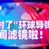 中国发射了“环球导弹”？阴间滤镜啦！【亚洲特快】