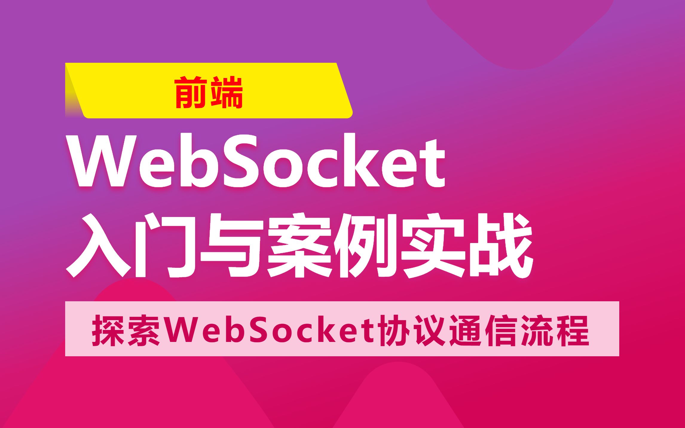 WebSocket入门与案例实战