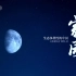 【1080p高清】《家园：生态多样的中国》5集国产纪录片