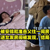 男子被安排和准岳父住一间房，半夜溜进女友房间被发现，结局亮了
