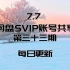 7.7【SVIP】网盘SVIP账号共享 每日更新