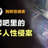 网吧惊魂夜：3人当众轮番侵犯女网管，并残忍杀害其男友