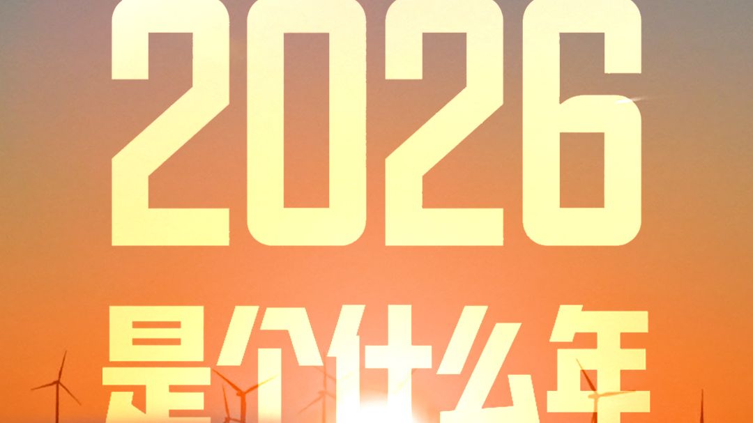 2026是个什么年