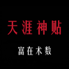 当你一天赚两万，你就会发现