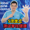 5次坐立测试脊柱健康