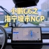 小鹏G6在海宁的城市NGP表现