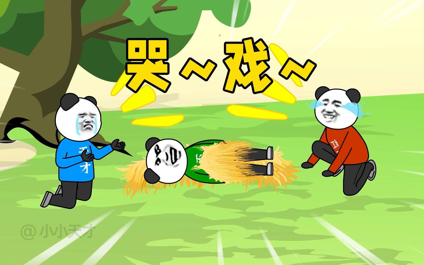 不愧是村中小诸葛，连哭戏都是这么的认真