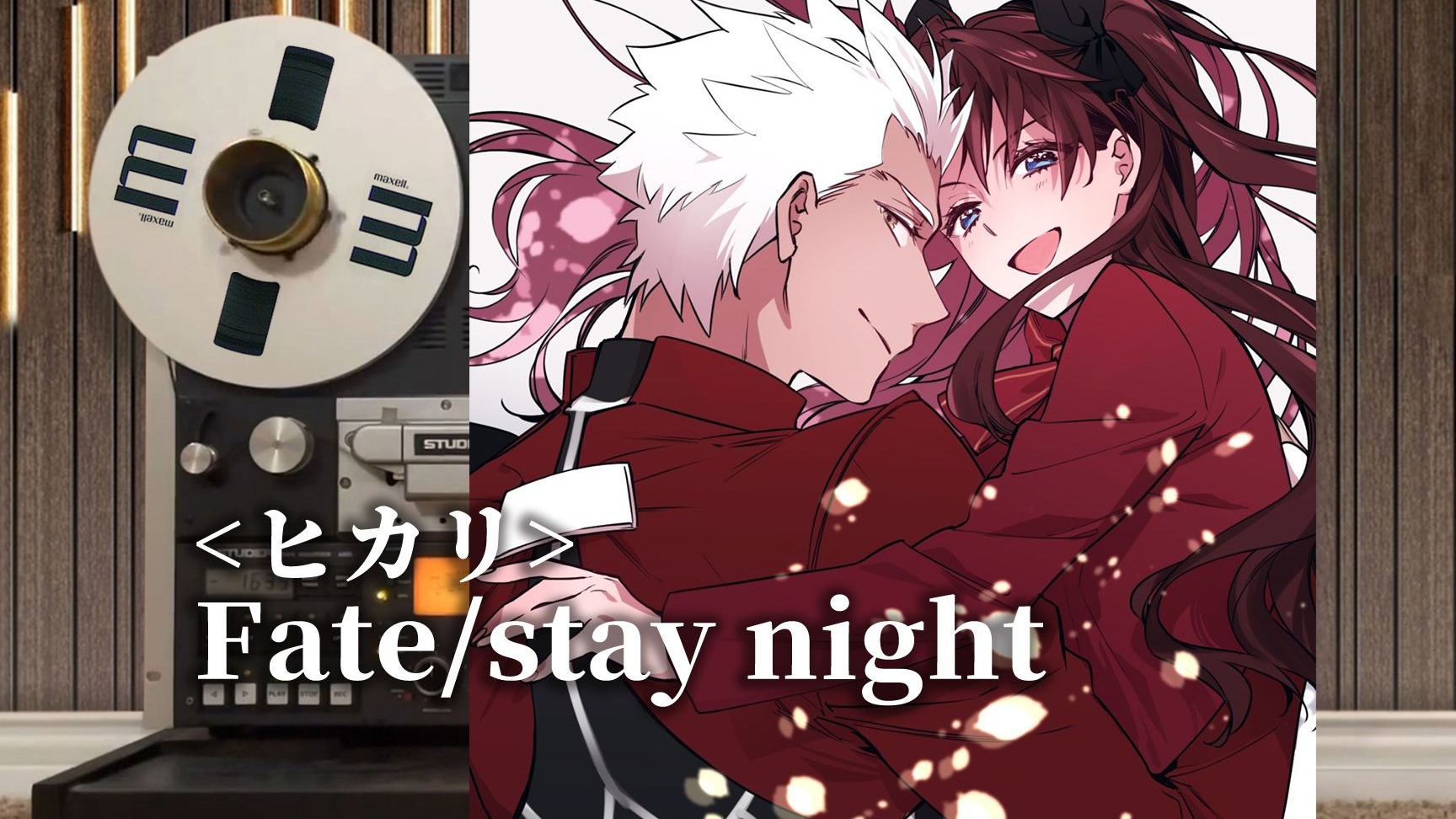 顶级品质试听《Fate/stay night》经典片尾曲ED【ヒカリ(光芒)】，红A，樹海【Hi-Res】