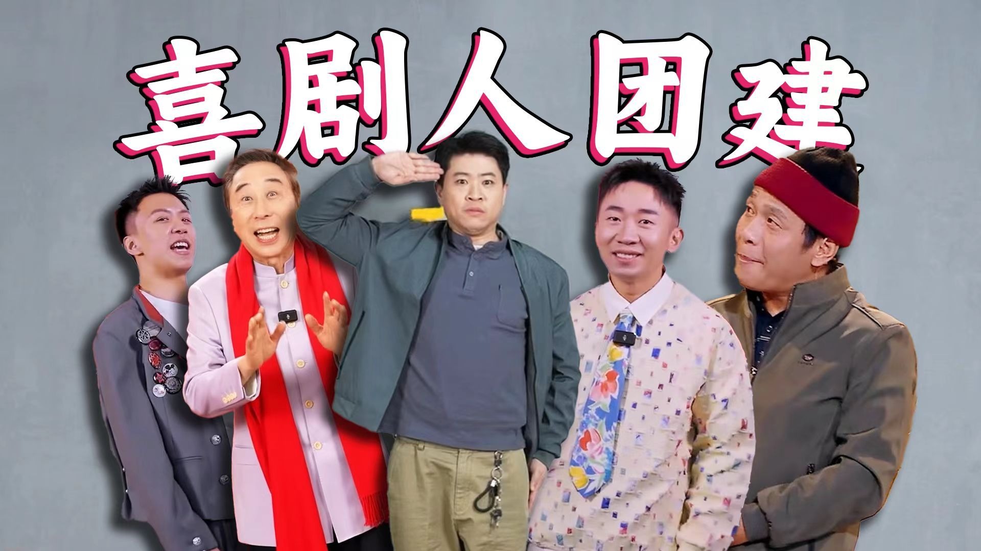 B站又又又赢麻了！喜剧人齐聚笑晚，节目看点直接叠满！