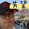 逛了逛“中国青岛”的玩具节，这次真的不如“山东济南”啊hhh