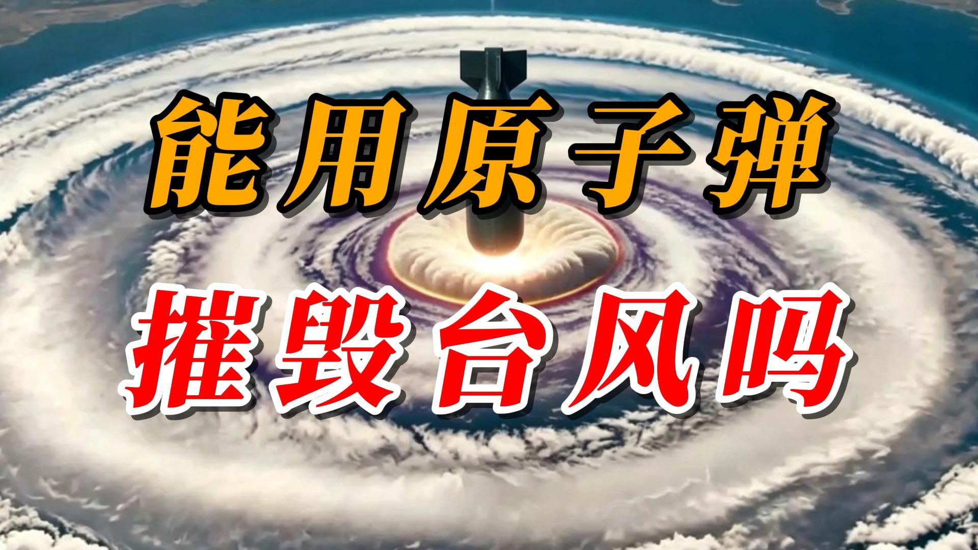 能用原子弹摧毁台风吗？