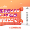 中国联通APP PLUS会员权益领取方法
