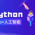 软谋原创，python万元vip课程公开，免费学习（web+人工智能）